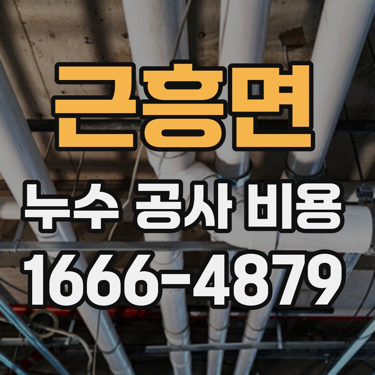 근흥면 누수 공사 비용