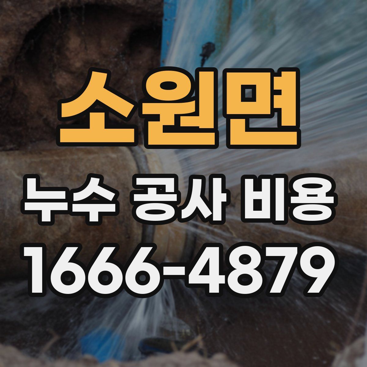 소원면 누수 공사 비용