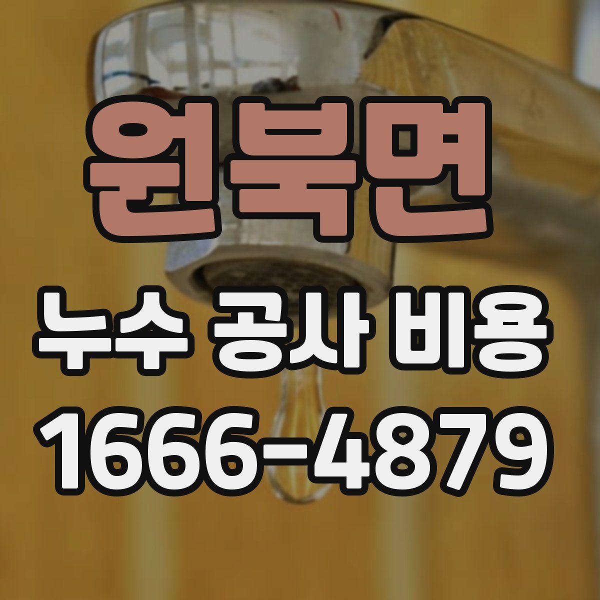 원북면 누수 공사 비용