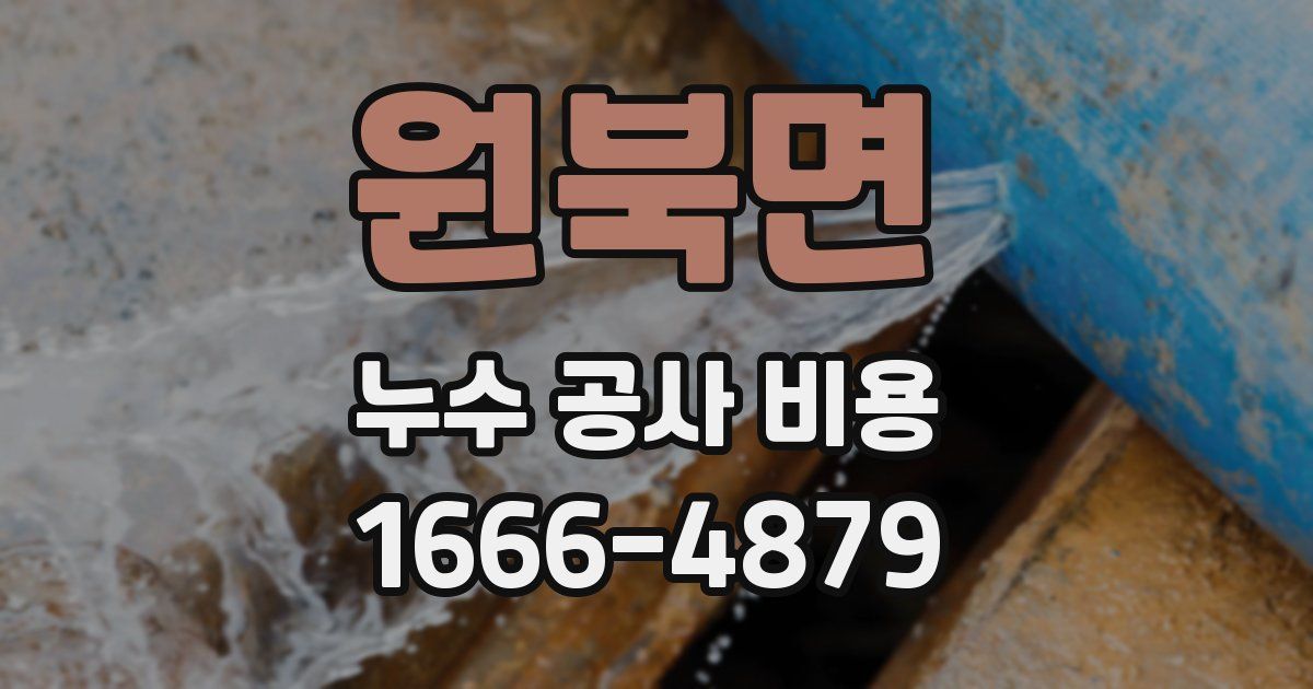 원북면 누수 공사 비용