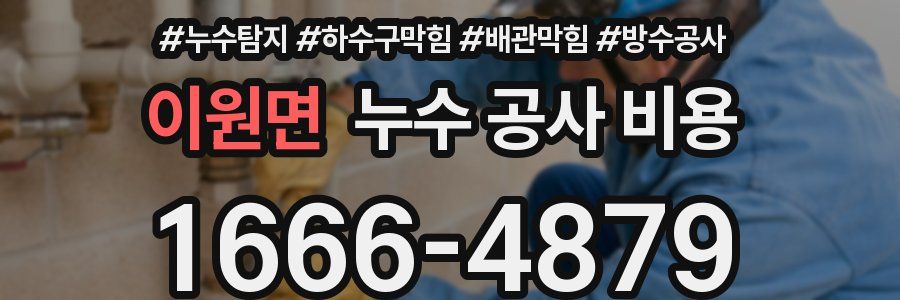 이원면 누수 공사 비용