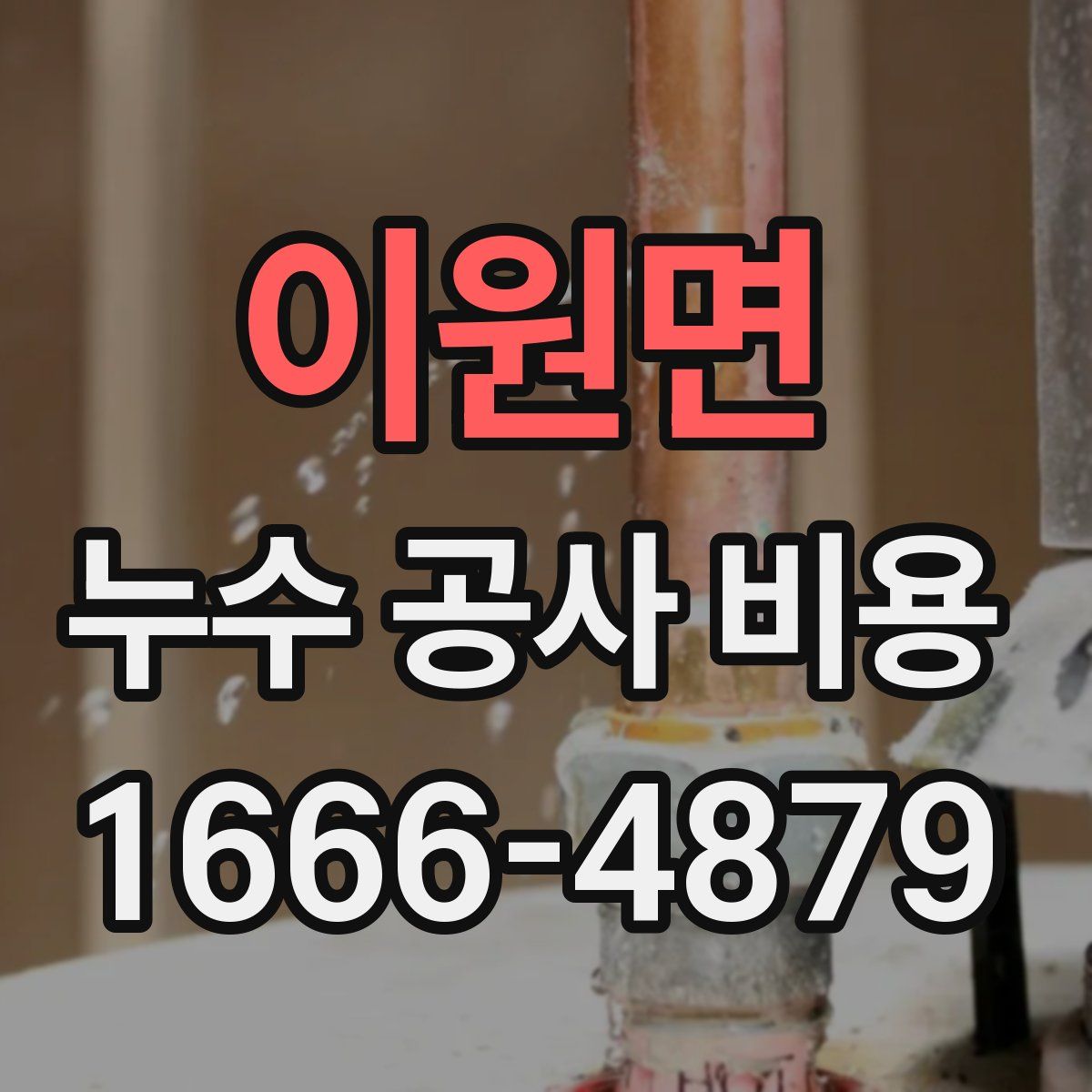 이원면 누수 공사 비용