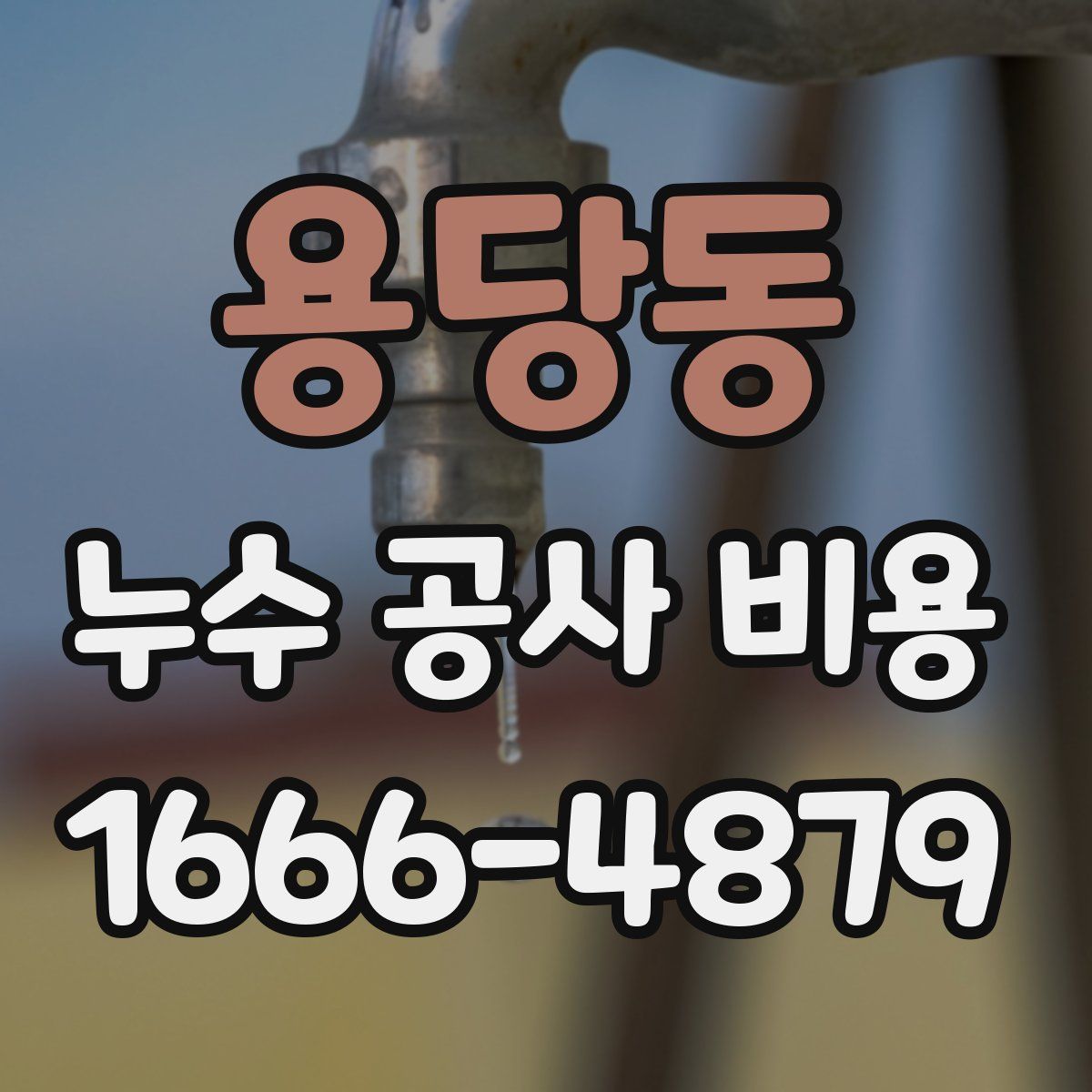 용당동 누수 공사 비용