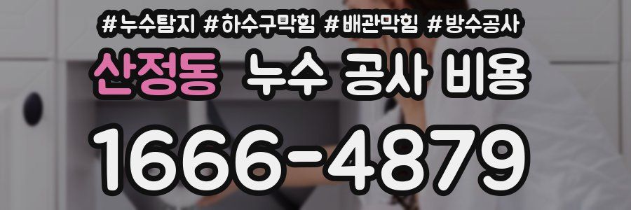 산정동 누수 공사 비용
