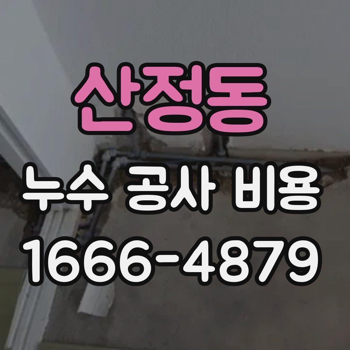 산정동 누수 공사 비용