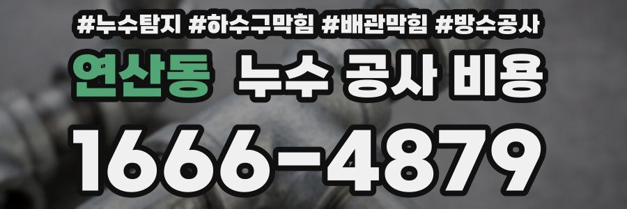 연산동 누수 공사 비용
