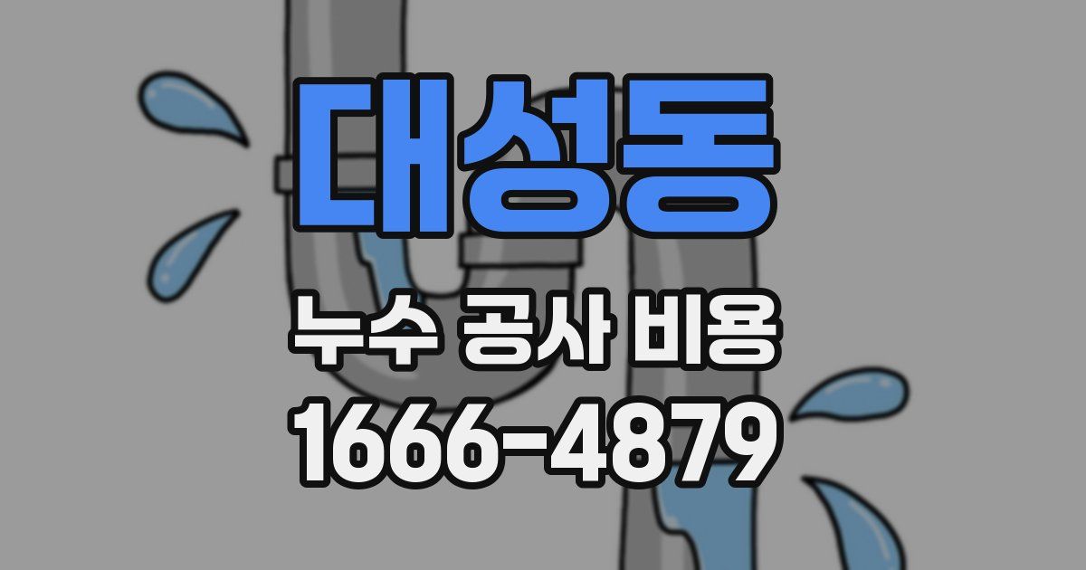 대성동 누수 공사 비용