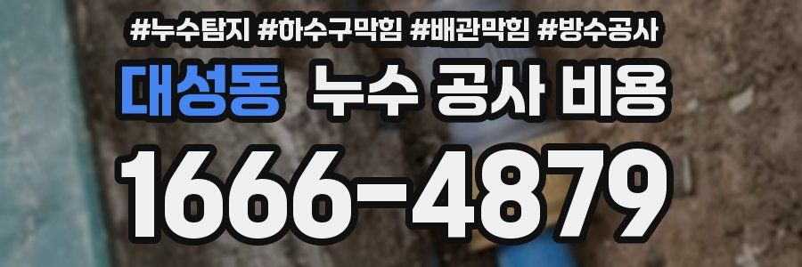 대성동 누수 공사 비용