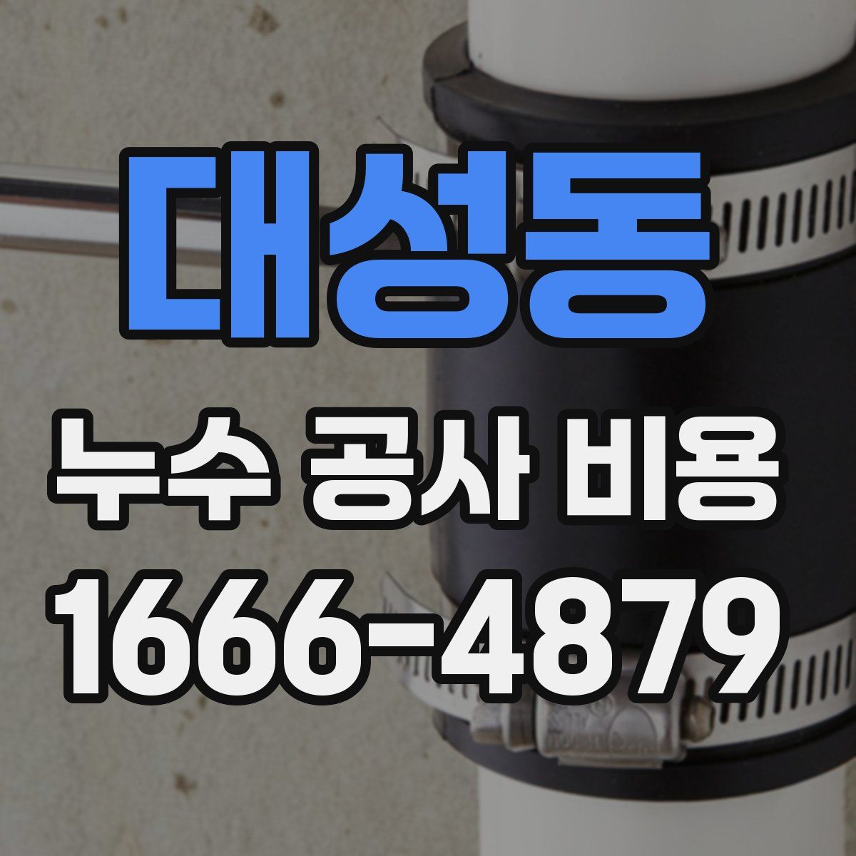 대성동 누수 공사 비용