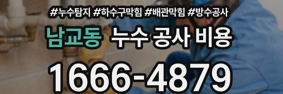 남교동 누수 공사 비용