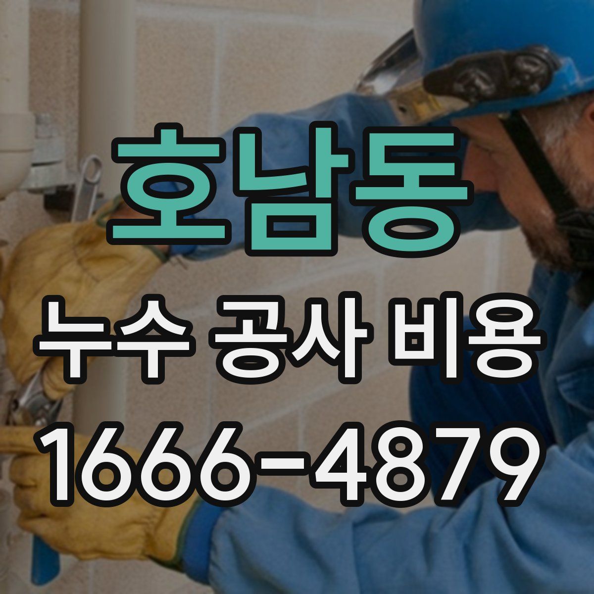 호남동 누수 공사 비용