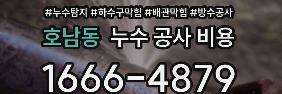 호남동 누수 공사 비용