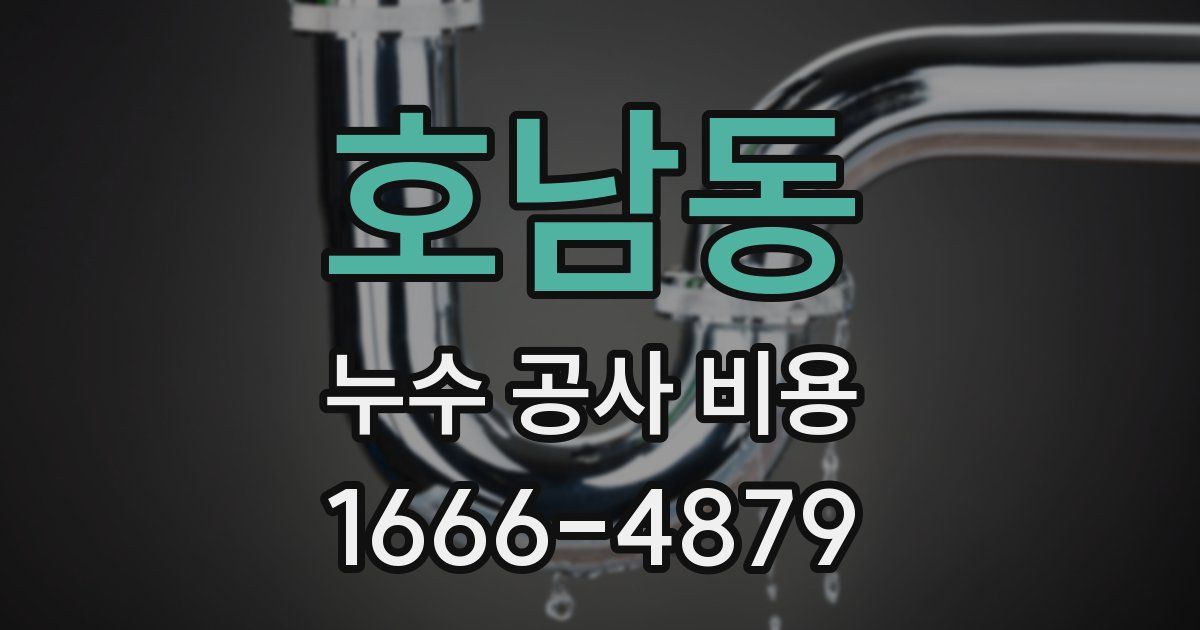 호남동 누수 공사 비용