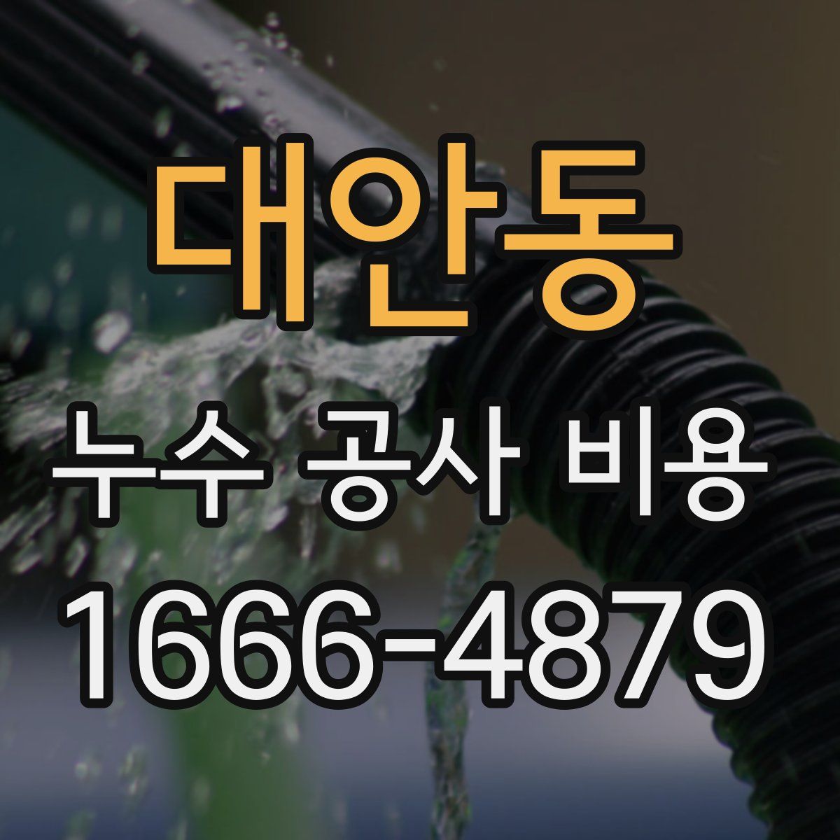 대안동 누수 공사 비용