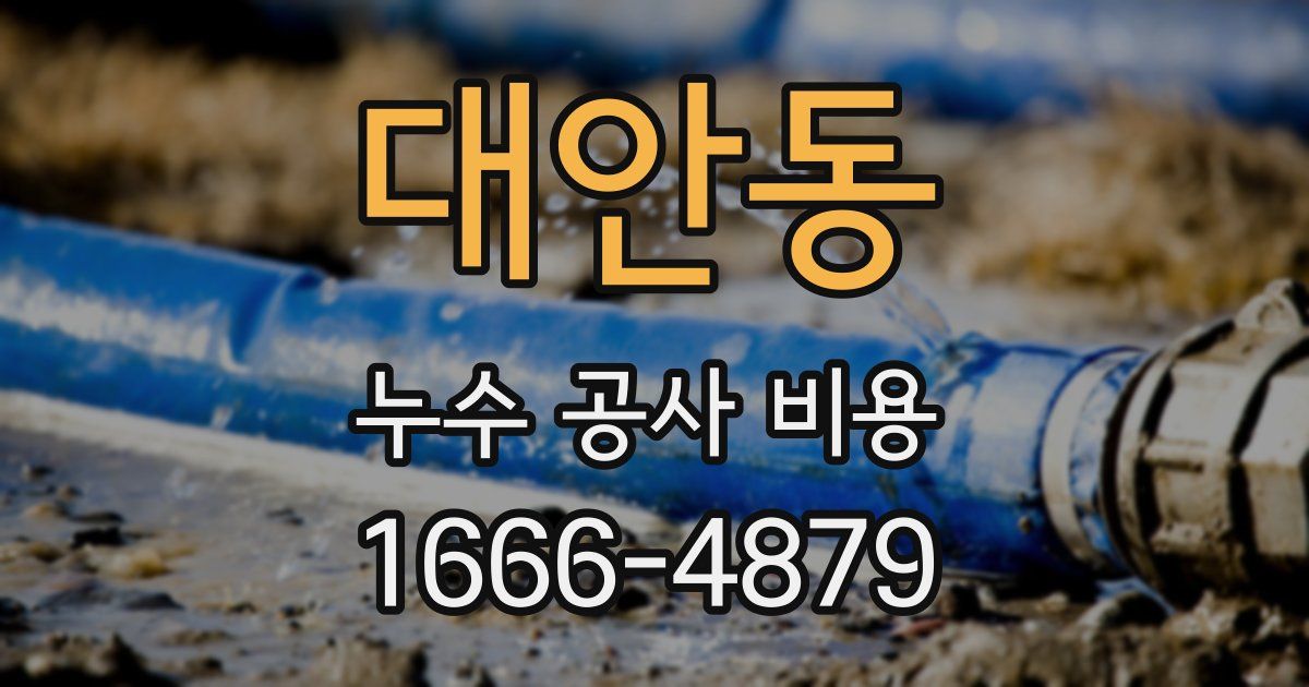 대안동 누수 공사 비용