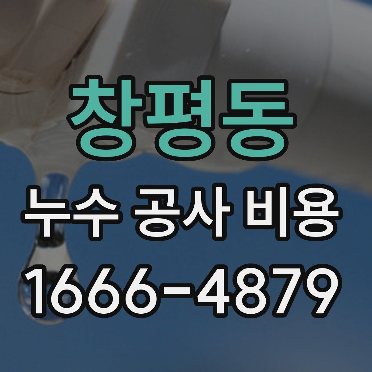 창평동 누수 공사 비용