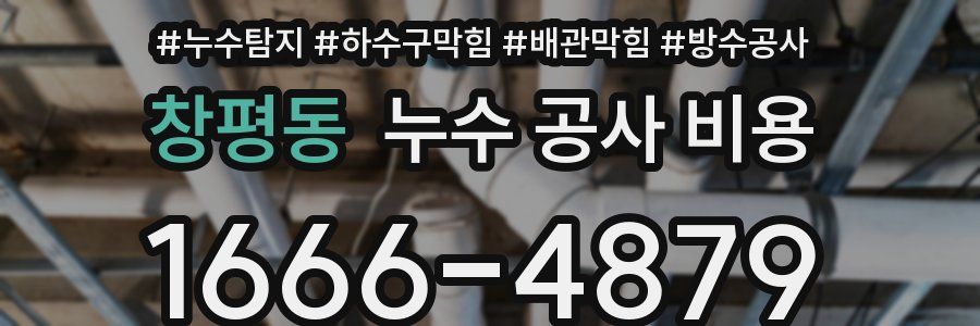 창평동 누수 공사 비용