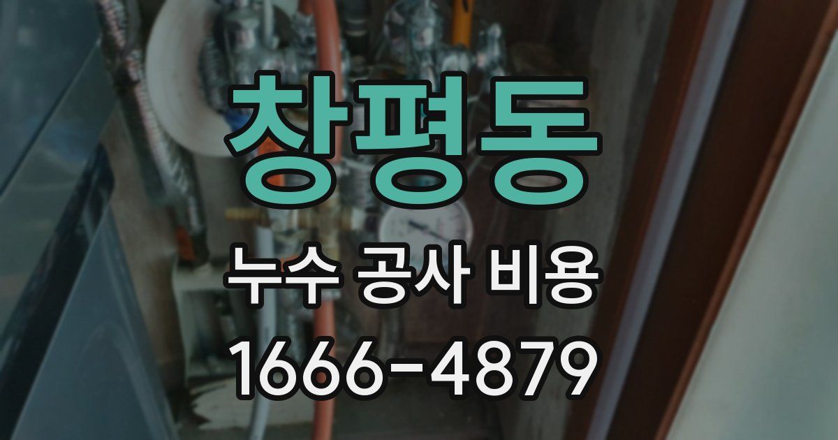 창평동 누수 공사 비용