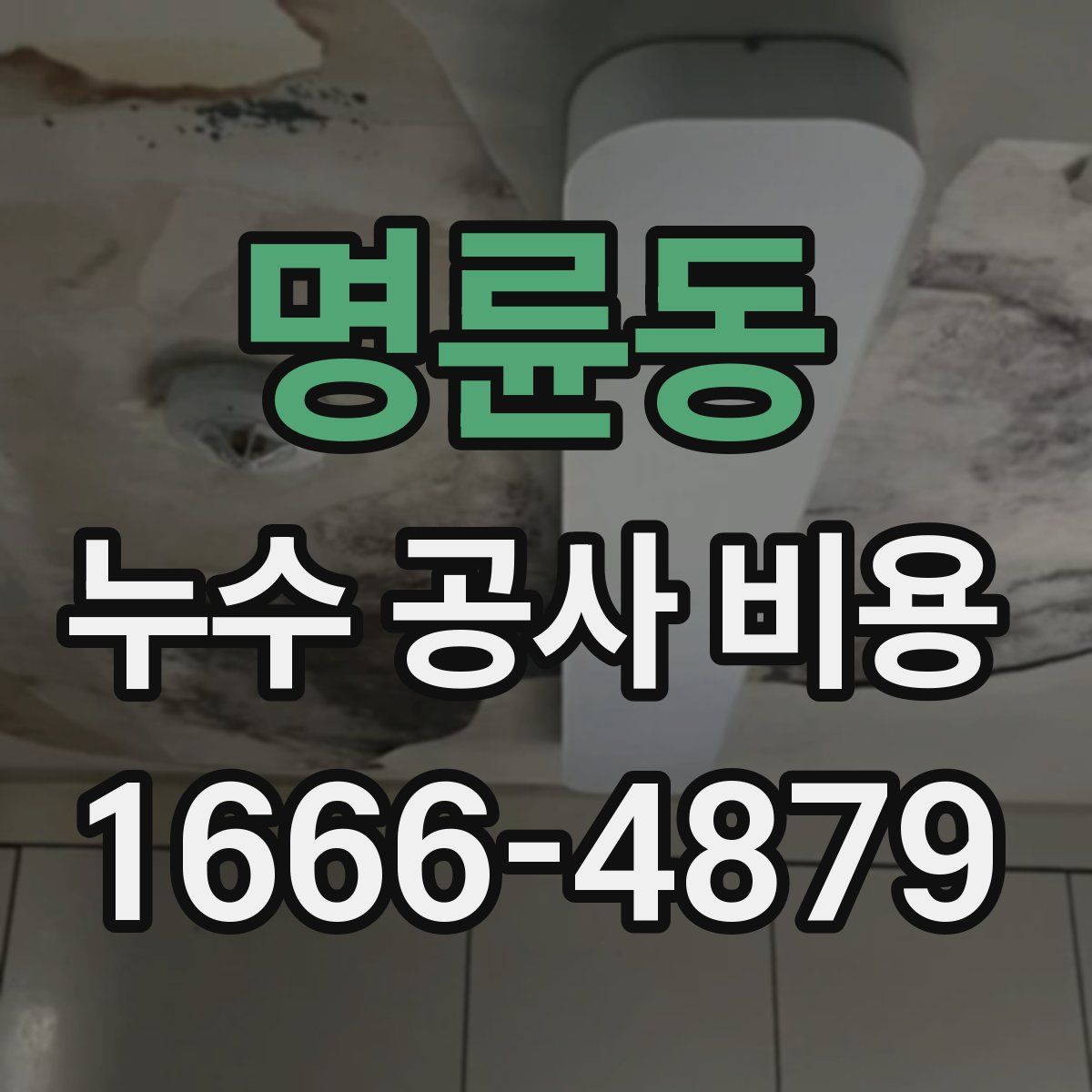 명륜동 누수 공사 비용