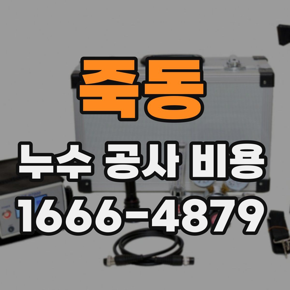 죽동 누수 공사 비용