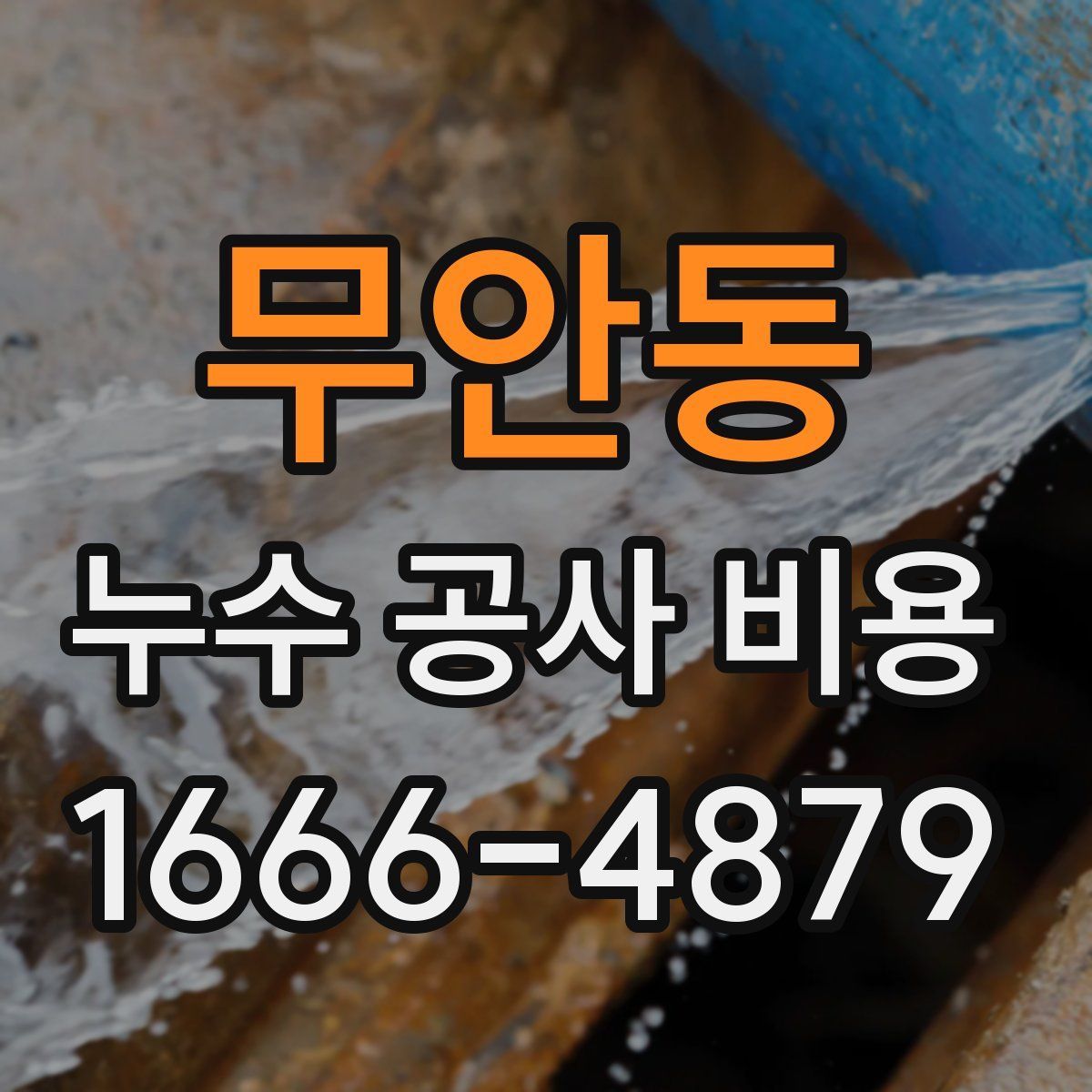 무안동 누수 공사 비용