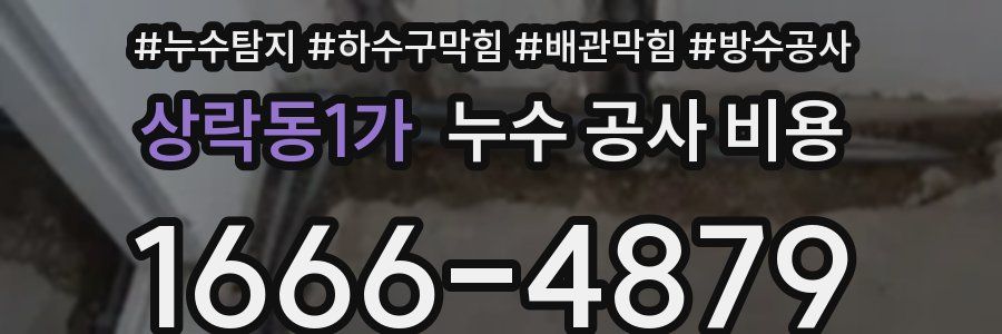 상락동1가 누수 공사 비용