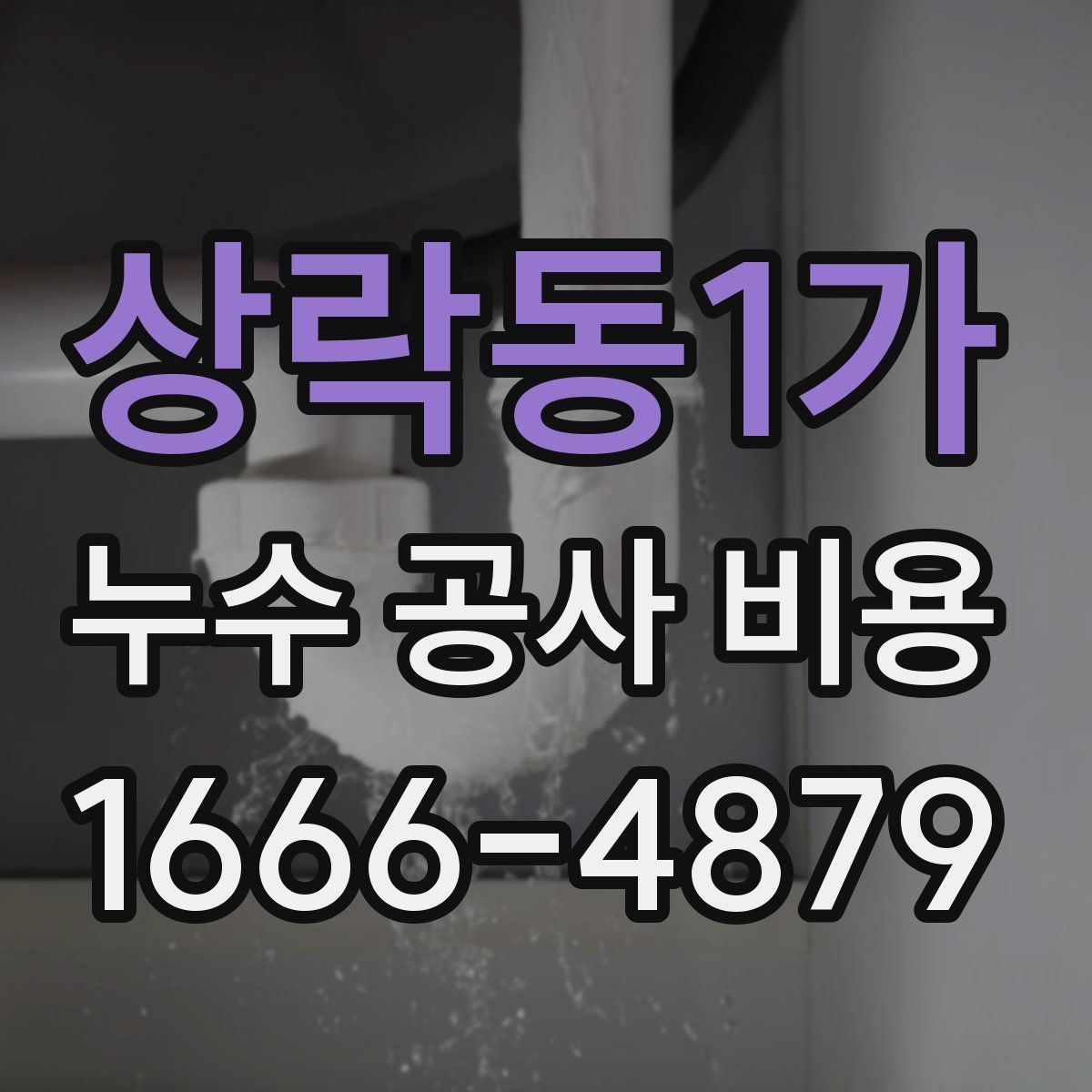 상락동1가 누수 공사 비용