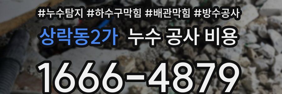 상락동2가 누수 공사 비용