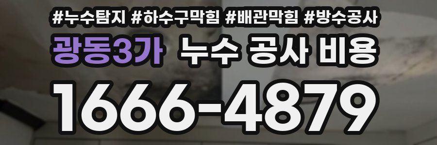 광동3가 누수 공사 비용