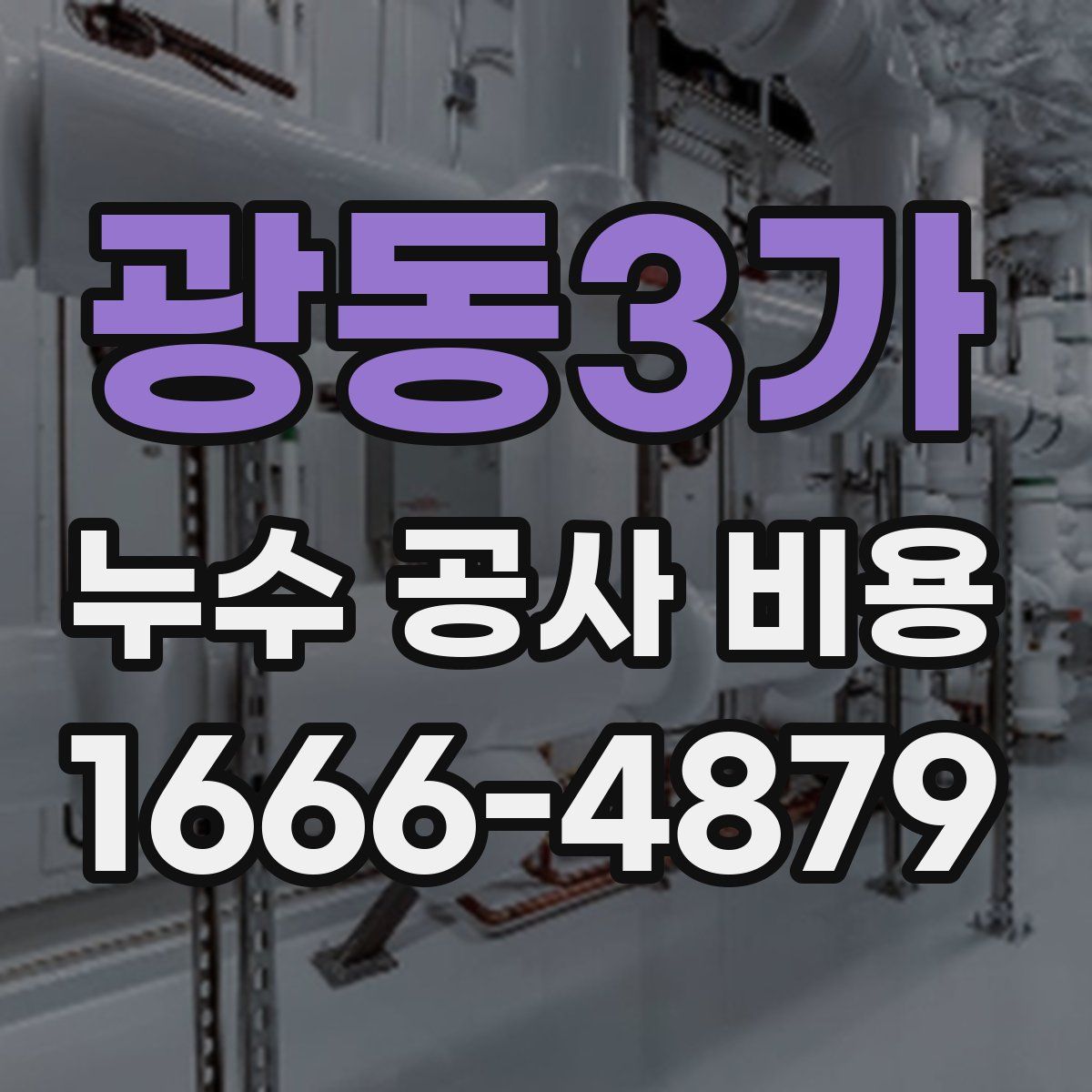 광동3가 누수 공사 비용