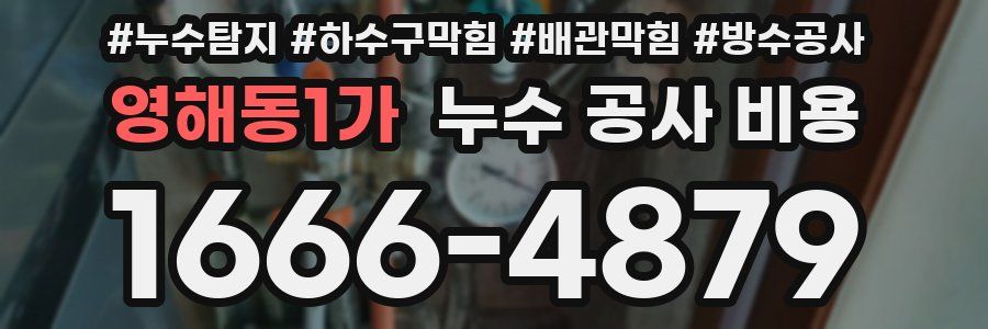 영해동1가 누수 공사 비용