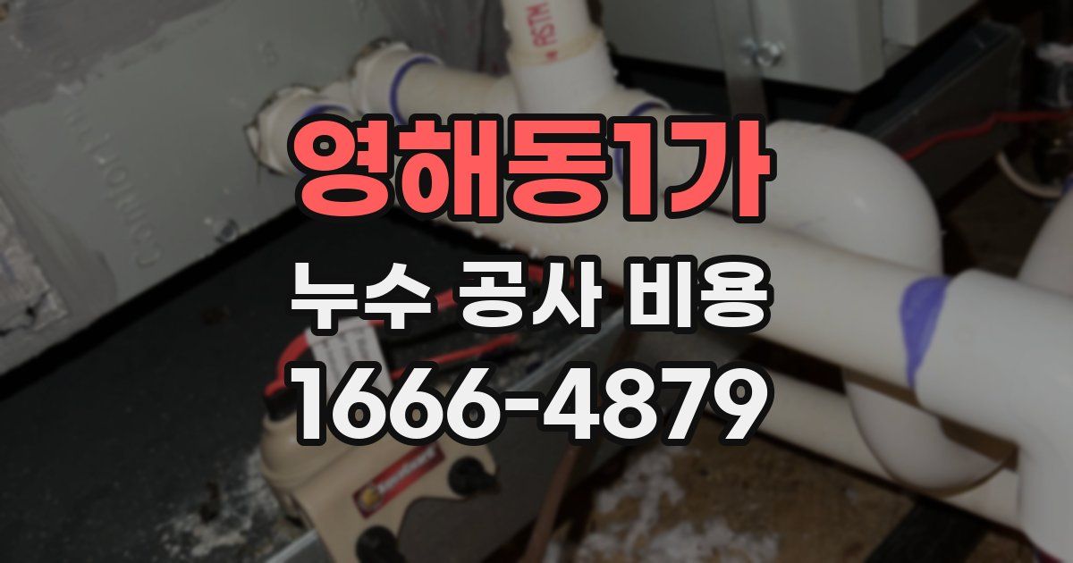 영해동1가 누수 공사 비용