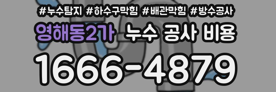 영해동2가 누수 공사 비용