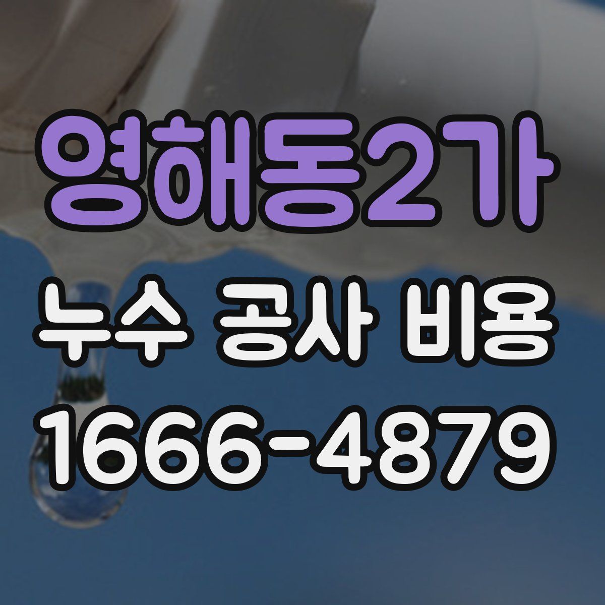 영해동2가 누수 공사 비용