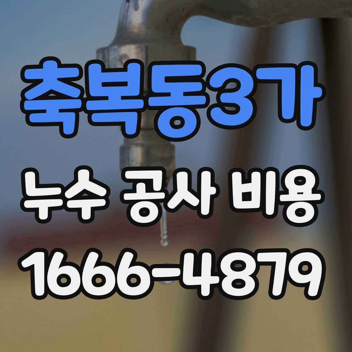 축복동3가 누수 공사 비용