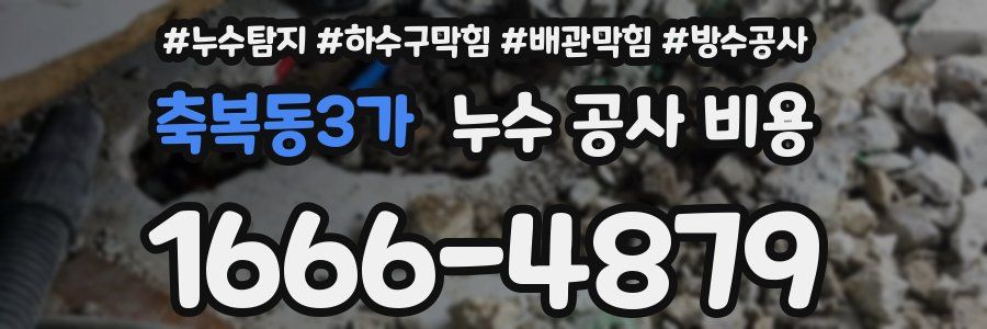 축복동3가 누수 공사 비용