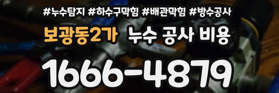 보광동2가 누수 공사 비용