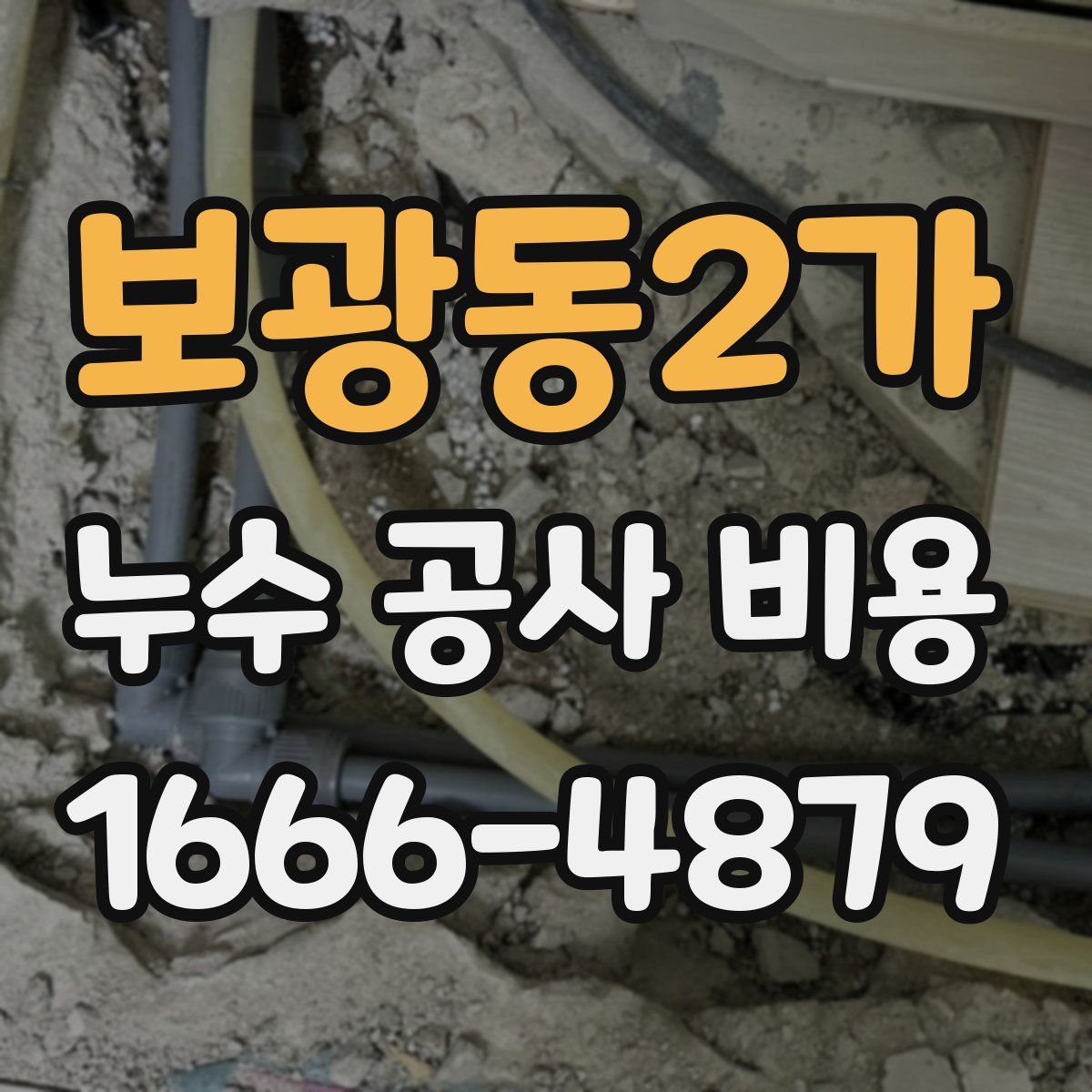 보광동2가 누수 공사 비용