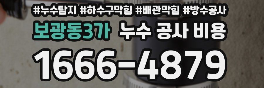 보광동3가 누수 공사 비용
