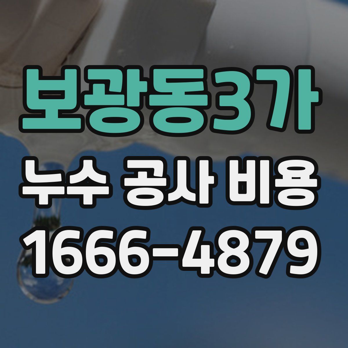 보광동3가 누수 공사 비용