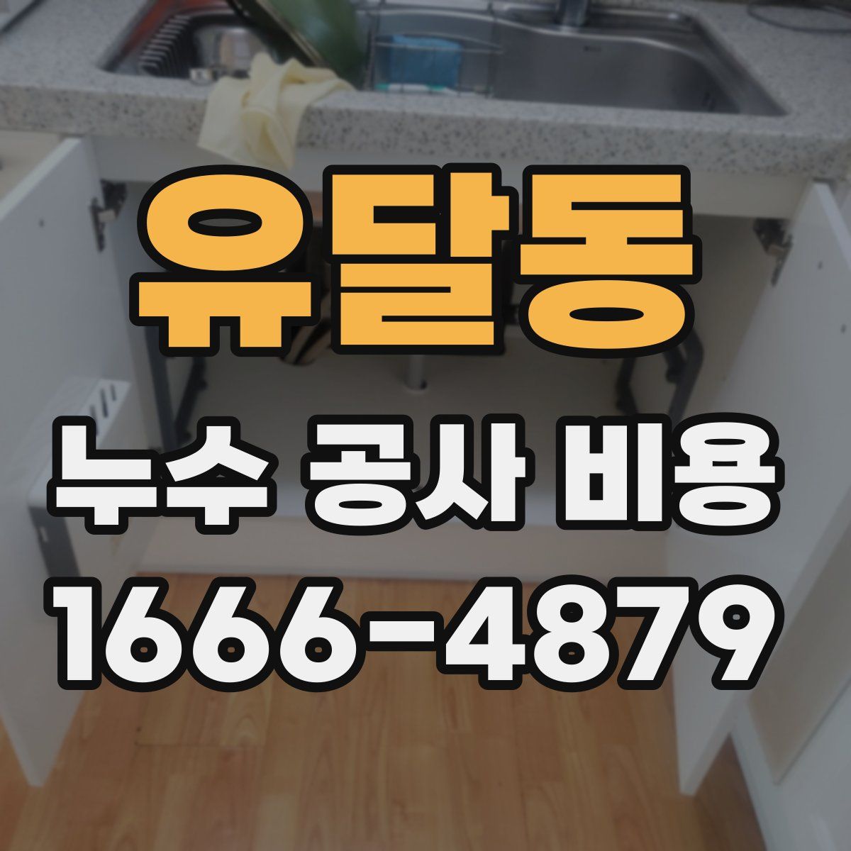 유달동 누수 공사 비용