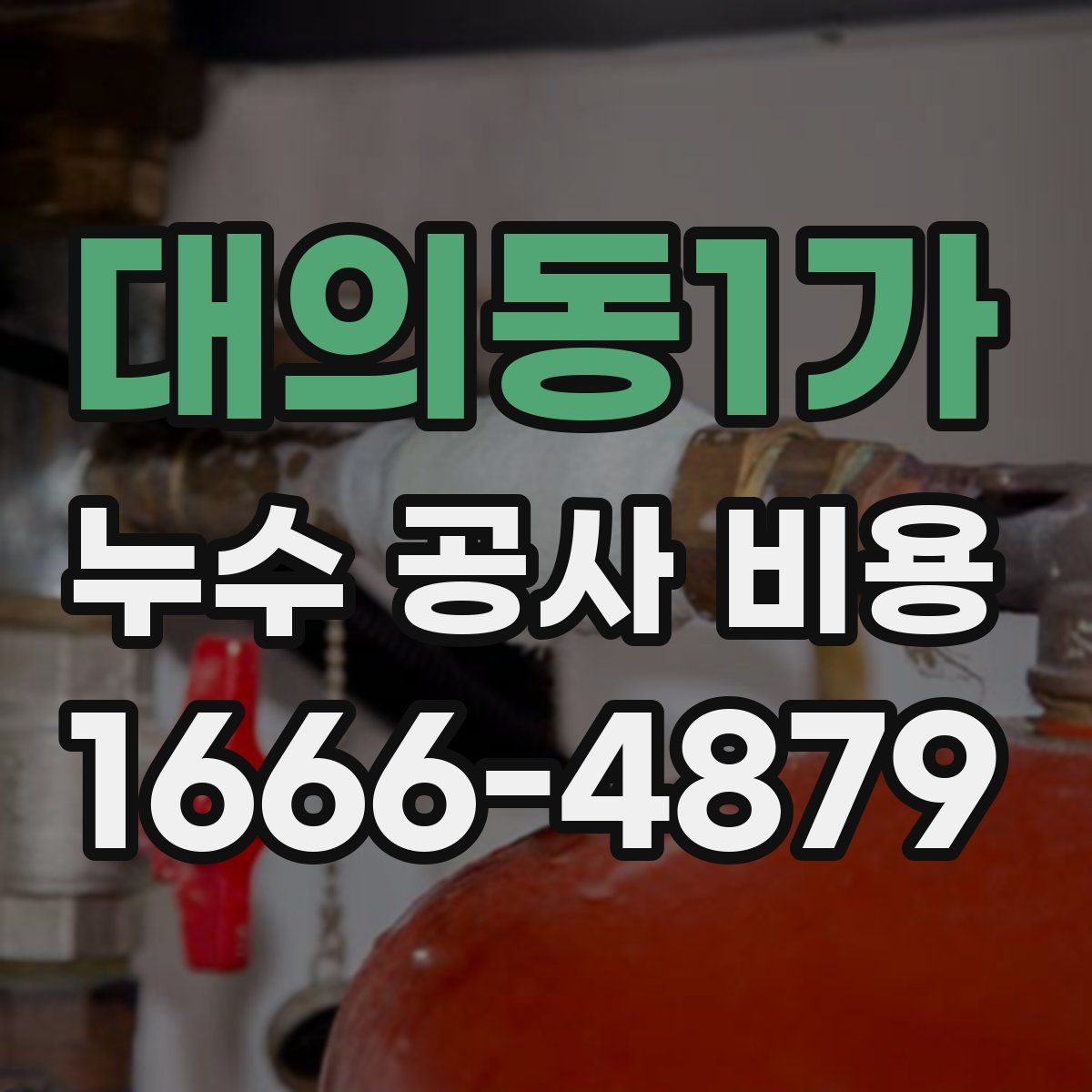 대의동1가 누수 공사 비용