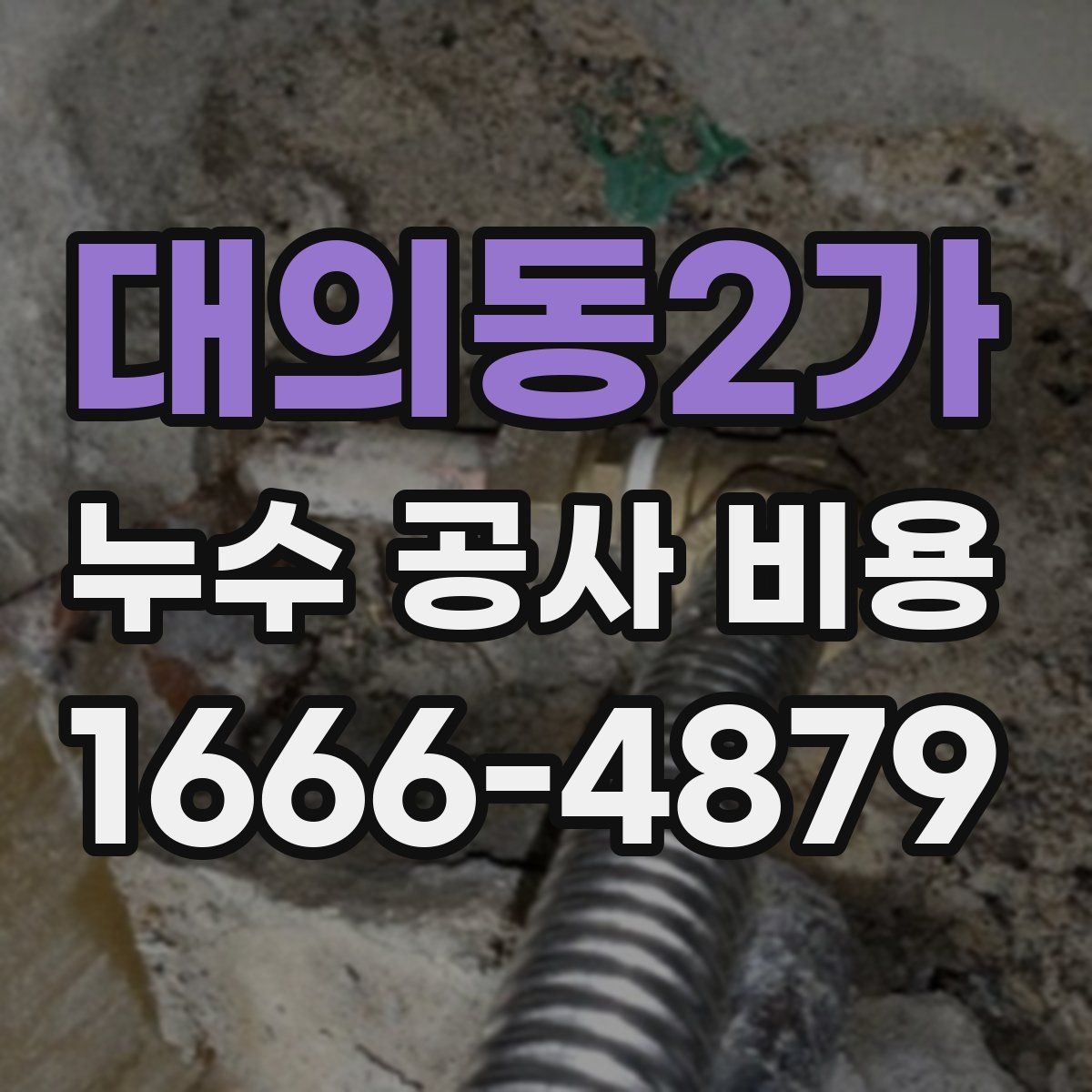 대의동2가 누수 공사 비용