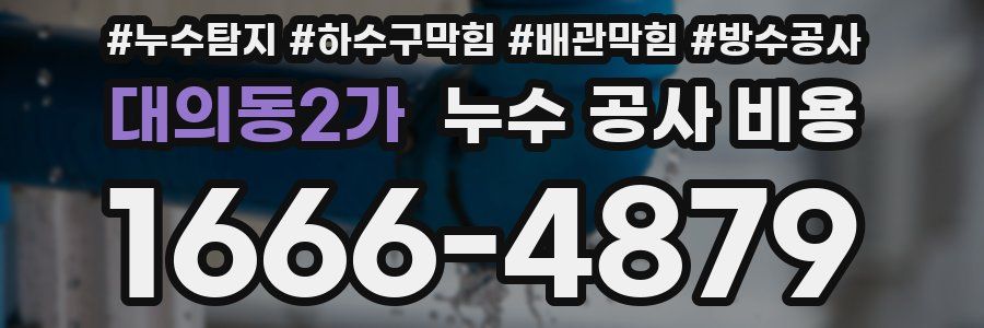 대의동2가 누수 공사 비용