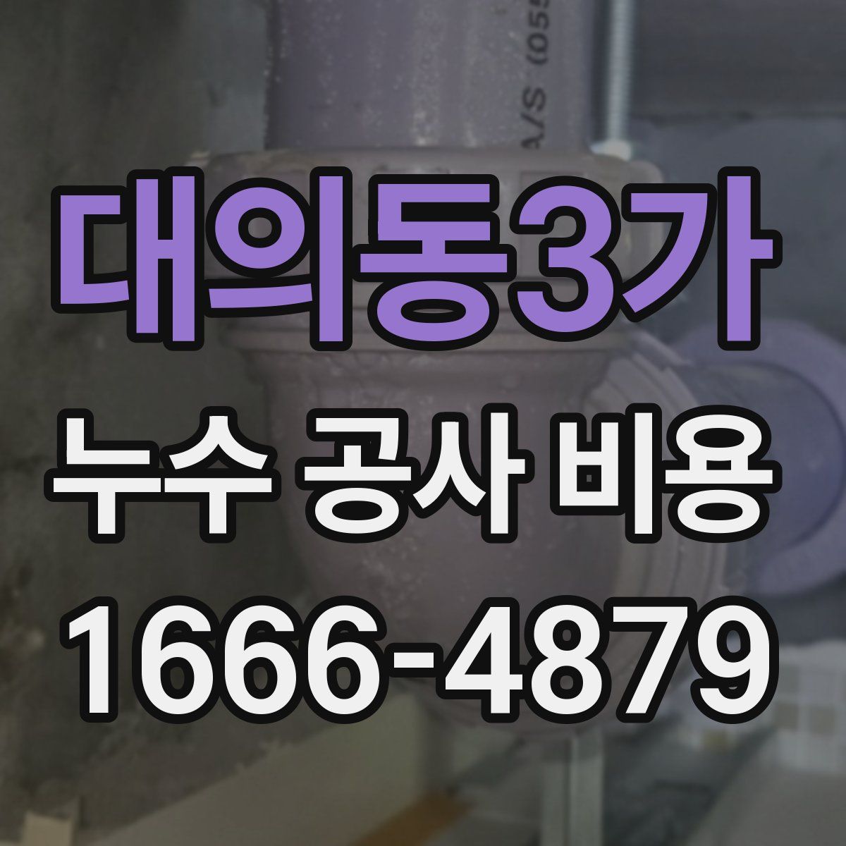 대의동3가 누수 공사 비용