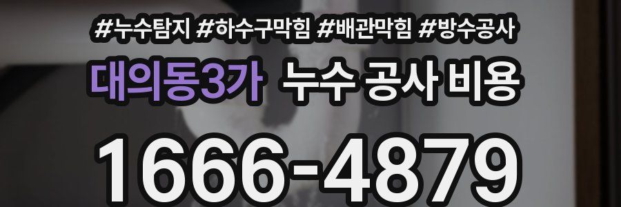 대의동3가 누수 공사 비용