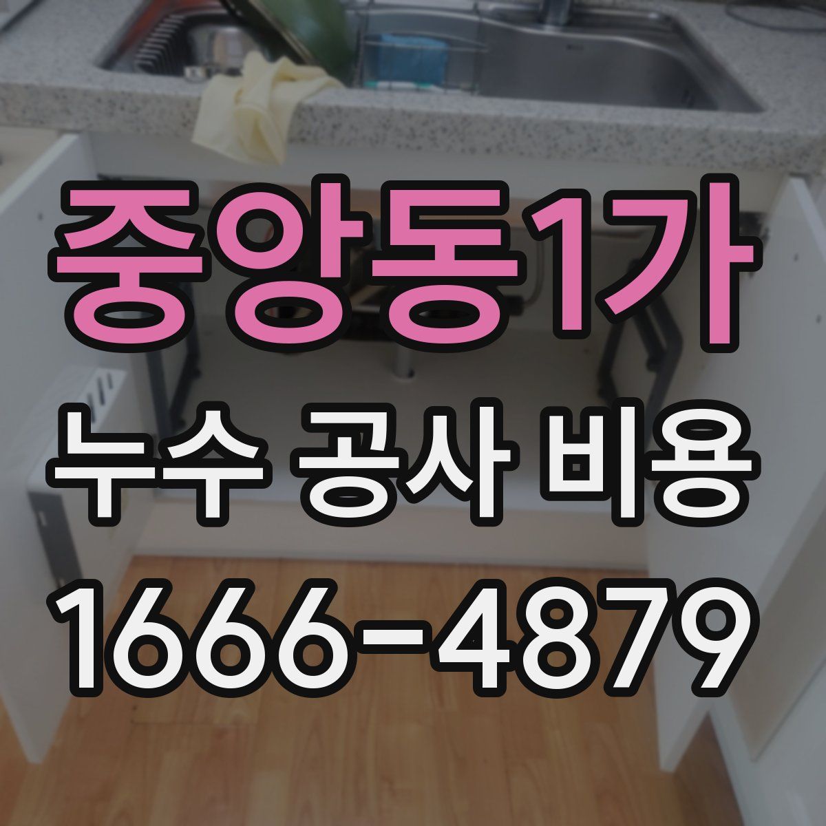 중앙동1가 누수 공사 비용