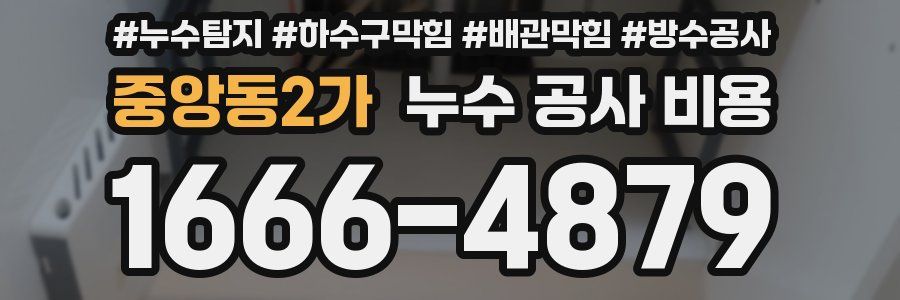 중앙동2가 누수 공사 비용