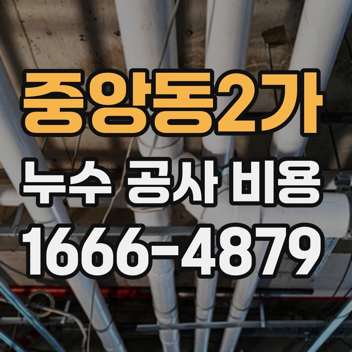 중앙동2가 누수 공사 비용