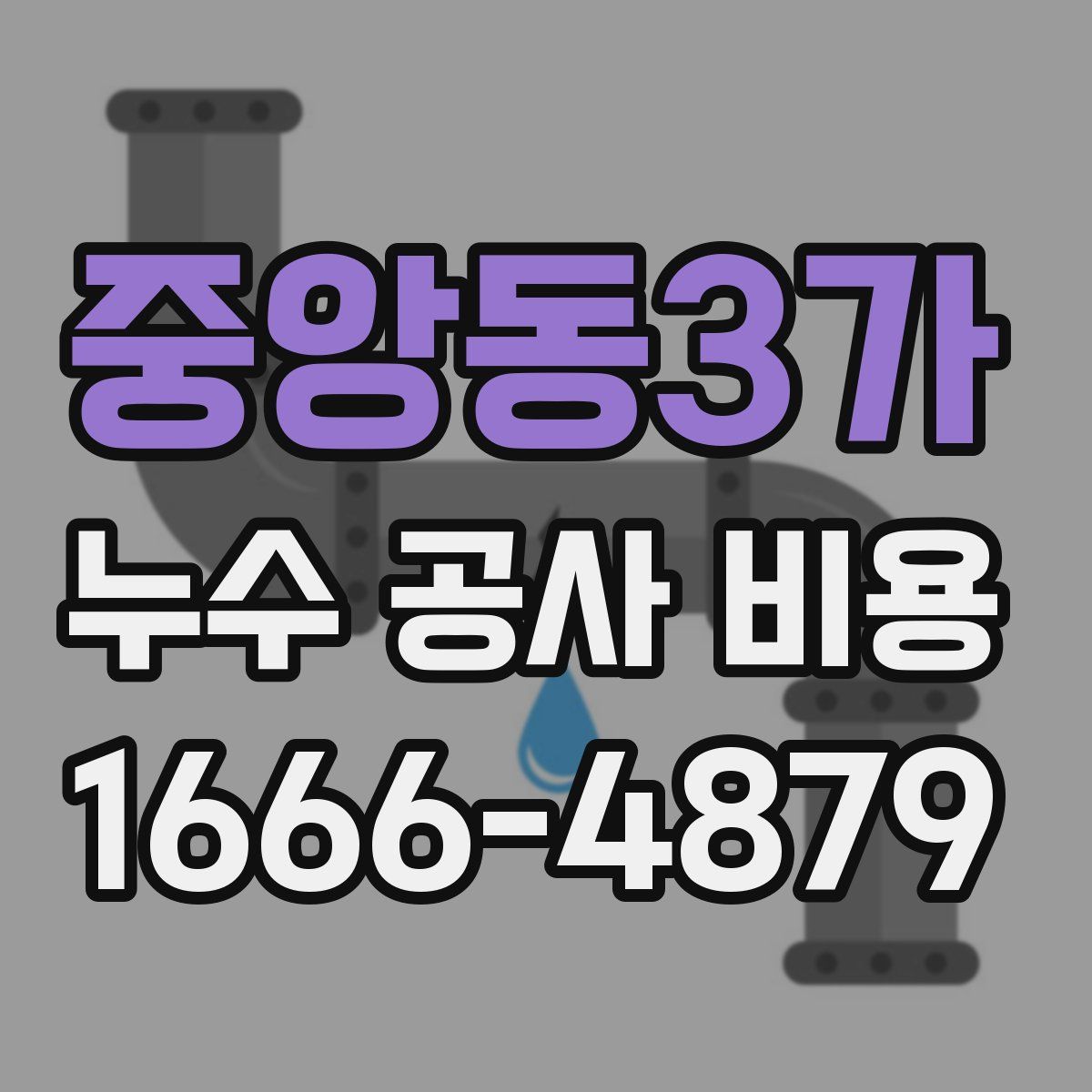 중앙동3가 누수 공사 비용